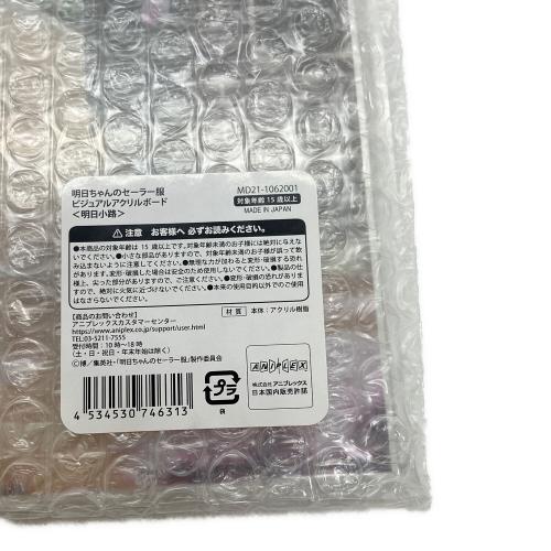 明日ちゃんのセーラー服 ビジュアルアクリルボード  明日小路