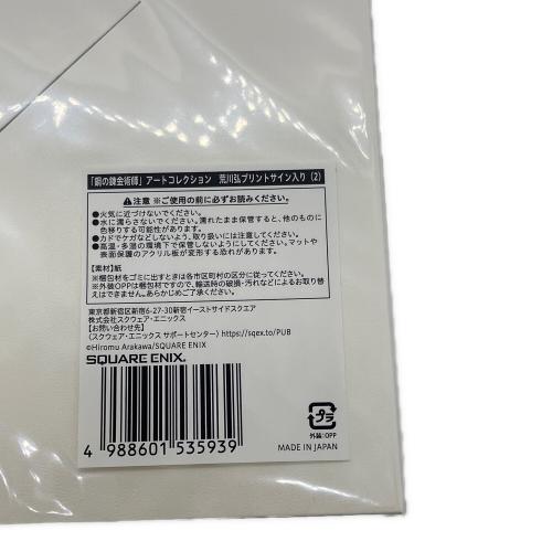 鋼の錬金術師 (ハガネノレンキンジュツシ) アートコレクション 荒川弘プリントサイン入り キャラクターグッズ