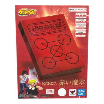 金色のガッシュベル！！ 赤い魔本 キャラクターグッズ PROPLICA