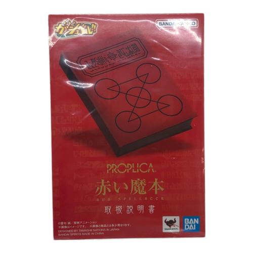 金色のガッシュベル！！ 赤い魔本 キャラクターグッズ PROPLICA