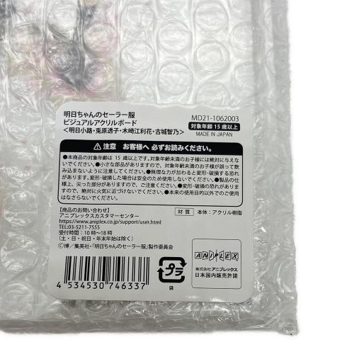 明日ちゃんのセーラー服 ビジュアルアクリルボード 明日小路・兎原透子・木崎江利花・古城智乃