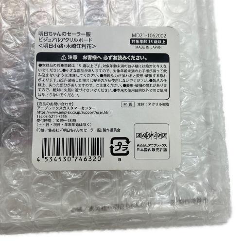 明日ちゃんのセーラー服 ビジュアルアクリルボード 明日小路・木崎江利花