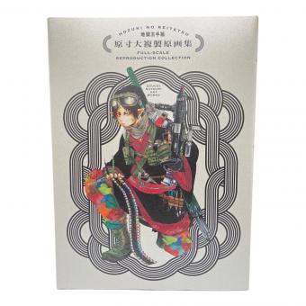 鬼灯の冷徹 地獄玉手箱 受注生産限定 原寸大複製原画集