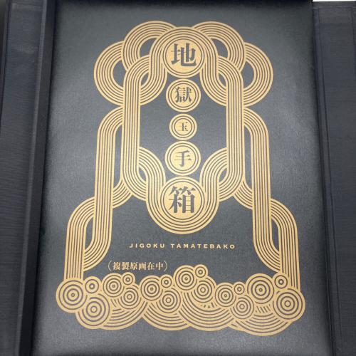 鬼灯の冷徹 地獄玉手箱 受注生産限定 原寸大複製原画集