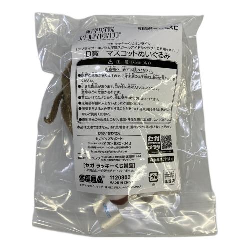 ラブライブ! 蓮ノ空女学院スクールアイドルクラブ 105期ver. D賞マスコットぬいぐるみ 徒町小鈴