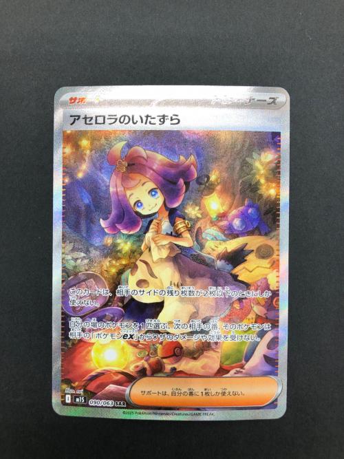 アセロラのいたずら M1S 090/063 SAR