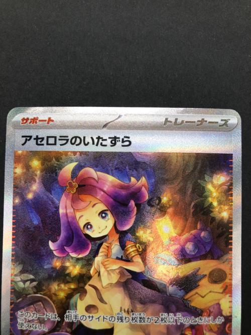 アセロラのいたずら M1S 090/063 SAR