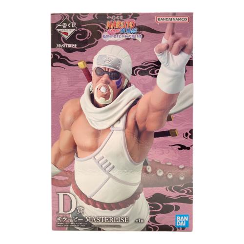 キラービー 「一番くじ NARUTO-ナルト- 疾風伝 輪廻の嘆きと平和の懸け橋」 MASTERLISE D賞 フィギュア