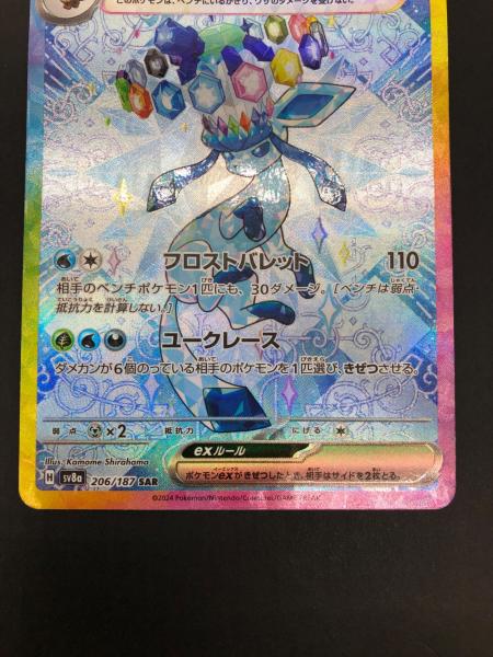 グレイシアex SV8a 206/187 SAR ポケモンカード｜トレファクONLINE