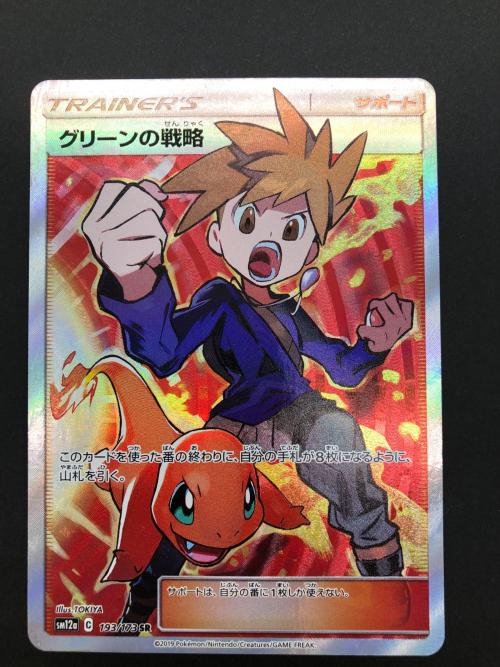 グリーンの戦略 ポケモンカード 193/173 SR