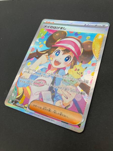 ポケモンカード「メイのはげまし」1枚 （SAR：スペシャルアートレア） 状態B】メイのはげまし SR (107/080) [M3] の通販・買取価格（ポケモン