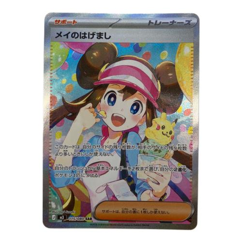 メイのはげまし ポケモンカード 115/080 SAR