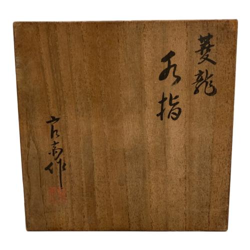 菱龍 水指 茶道具