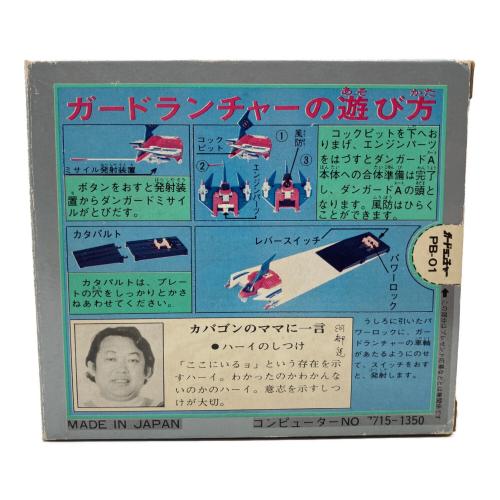 ポピー ポピニカシリーズ PB-01 惑星ロボダンガードA(エース) ガードランチャー レトロホビー 1977年発売