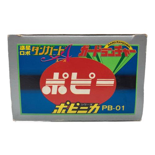 ポピー ポピニカシリーズ PB-01 惑星ロボダンガードA(エース) ガードランチャー レトロホビー 1977年発売