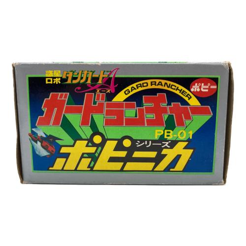 ポピー ポピニカシリーズ PB-01 惑星ロボダンガードA(エース) ガードランチャー レトロホビー 1977年発売