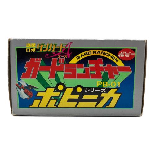 ポピー ポピニカシリーズ PB-01 惑星ロボダンガードA(エース) ガードランチャー レトロホビー 1977年発売