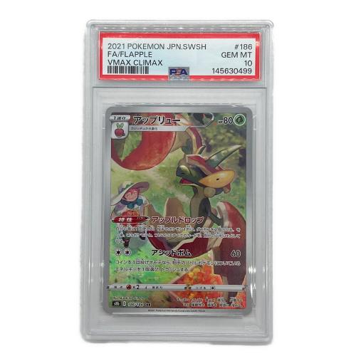 アップリュー 186/184 CHR PSA10 VMAXクライマックス ポケモンカード