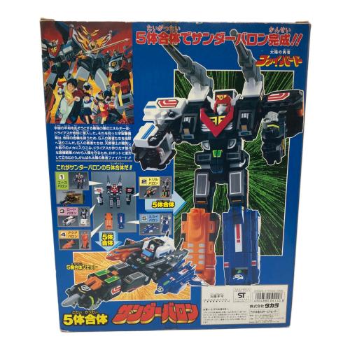 タカラ 太陽の勇者ファイバード 5体合体サンダーバロン レトロホビー 1991年発売