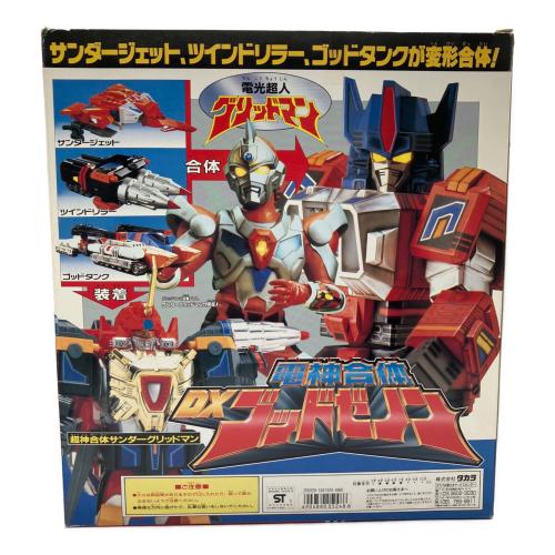 タカラ 電光超人グリッドマン 電神合体DXゴッドゼノン(サンダージェット・ツインドリラー・ゴッドタンク) レトロホビー 1993年発売