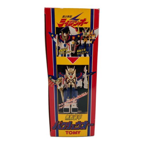 TOMY(トミー) 絶対無敵ライジンオー 無敵装甲バクリュウオー レトロホビー 1991年発売