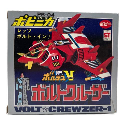 ポピー ポピニカシリーズ 超電磁マシーンボルテスⅤ(ファイブ) ボルトクルーザー PB-04 レトロホビー 1977年発売