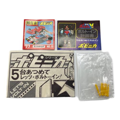 ポピー ポピニカシリーズ 超電磁マシーンボルテスⅤ(ファイブ) ボルトクルーザー PB-04 レトロホビー 1977年発売