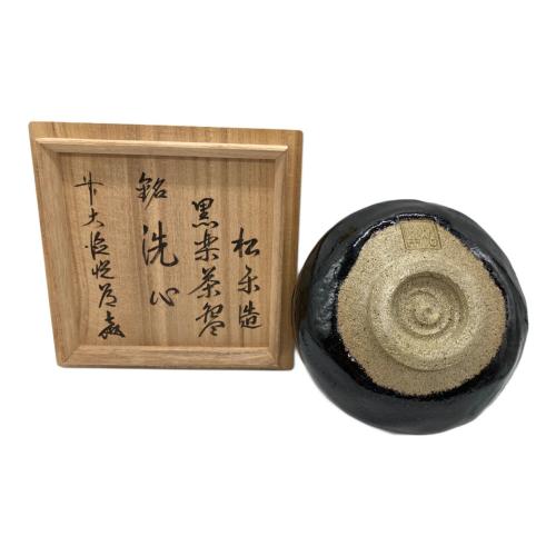 抹茶椀 佐々木松楽(ササキショウラク) 黒楽茶碗 先心