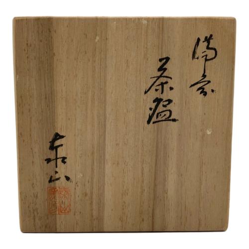 備前焼 (ビゼンヤキ) 茶碗 泰山窯造