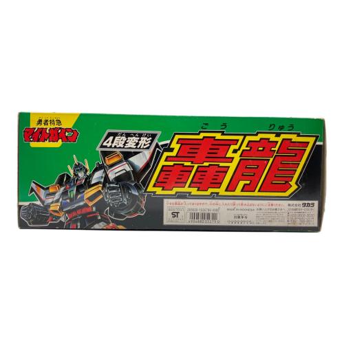 タカラ 勇者特急マイトガイン 4段変形 轟龍(ゴウリュウ) レトロホビー 1993年発売