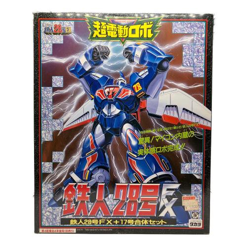 タカラ 超電動ロボ 鉄人28号FX 鉄人28号FX＋17号合体セット × ブラックオックス レトロホビー 1992年発売