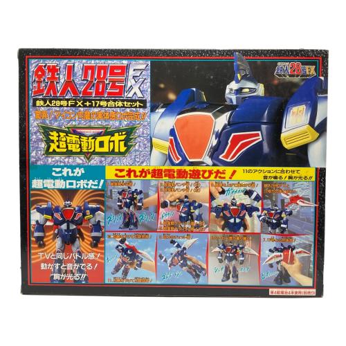 タカラ 超電動ロボ 鉄人28号FX 鉄人28号FX＋17号合体セット × ブラックオックス レトロホビー 1992年発売