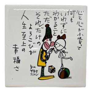 やなせたかし(ヤナセタカシ) ポエムタイル