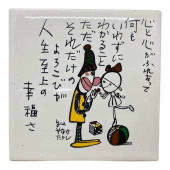やなせたかし(ヤナセタカシ) ポエムタイル