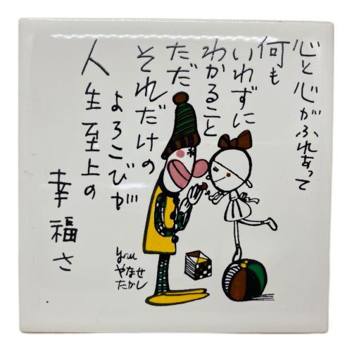 やなせたかし(ヤナセタカシ) ポエムタイル