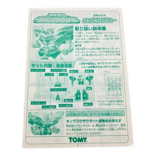 TOMY(トミー) 熱血最強ゴウザウラー 熱血進化グランザウラー レトロホビー 1993年発売