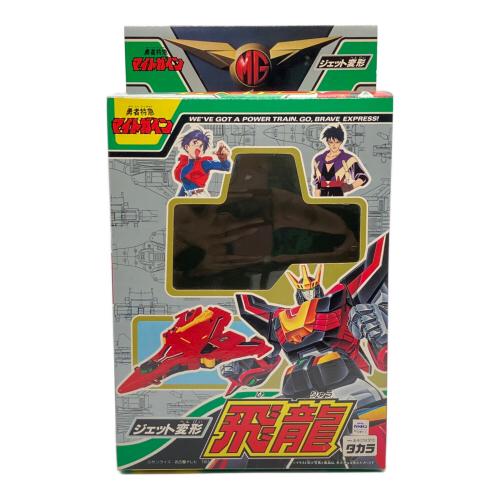タカラ 勇者特急マイトガイン ジェット変形 飛龍(ヒリュウ) レトロホビー 1993年発売