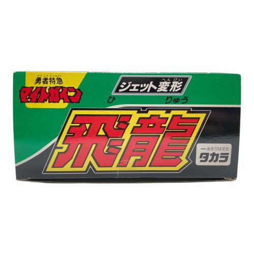 タカラ 勇者特急マイトガイン ジェット変形 飛龍(ヒリュウ) レトロホビー 1993年発売