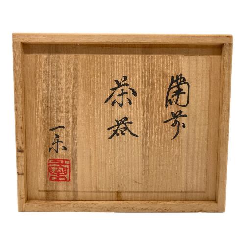 福田一楽造 備前焼(ビゼンヤキ) 茶器揃え