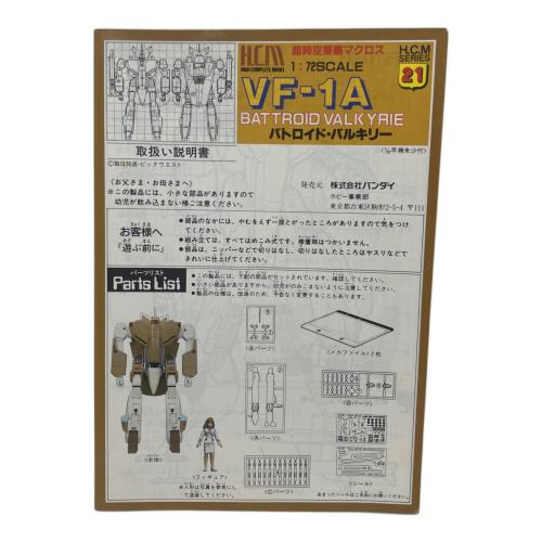 BANDAI (バンダイ) VF-1A バトロイド・バルキリー レトロホビー 超時空要塞マクロス @ HIGH COMPLETE MODEL