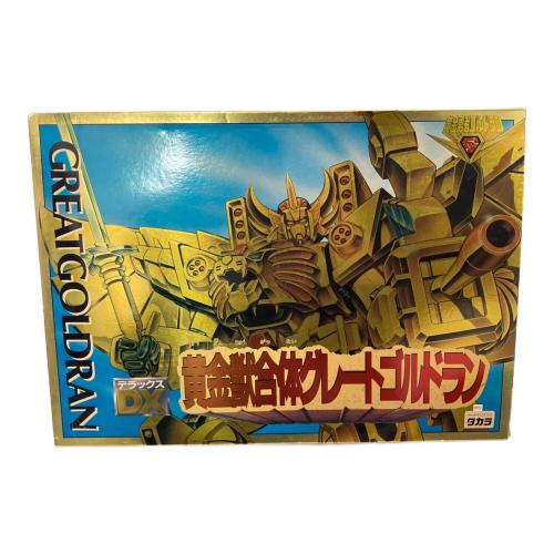 タカラ 黄金勇者ゴルドラン DX黄金獣合体グレートゴルドラン レトロ