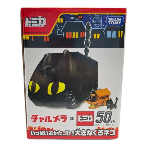 TAKARA TOMY(タカラトミー) チャルメラ×トミカ50th トミカ いっぱいおかたづけ！大きなくろネコ