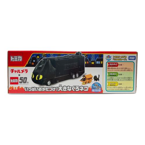 TAKARA TOMY(タカラトミー) チャルメラ×トミカ50th トミカ いっぱいおかたづけ！大きなくろネコ