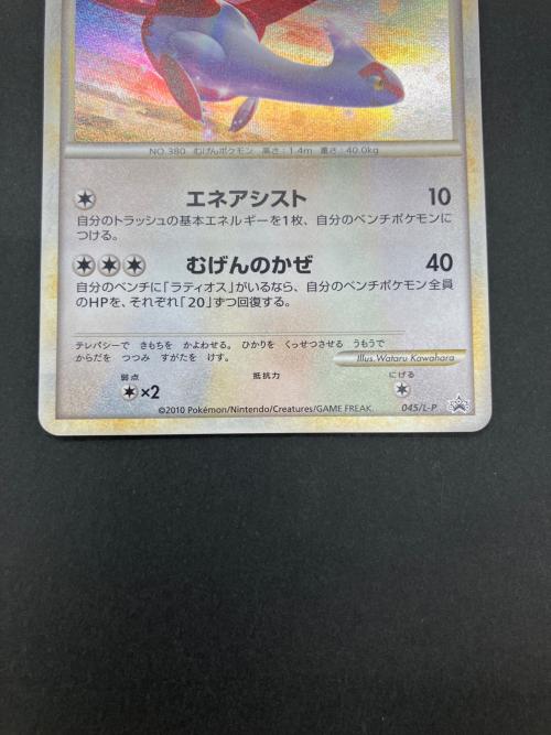 ラティアス PROMO 045/L-P ポケモンカード