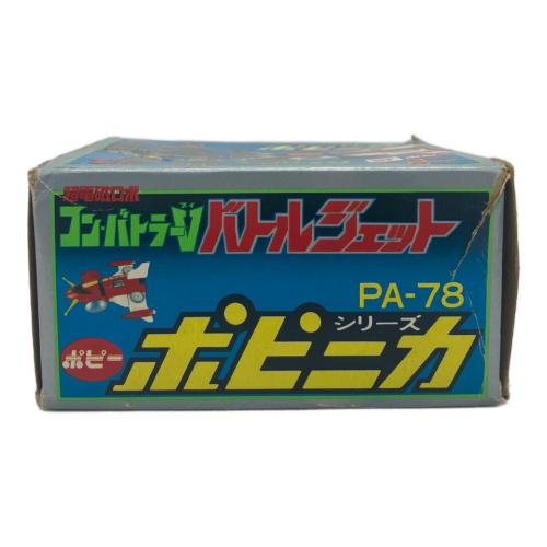 超電磁ロボ コン・バトラーV バトルジェット レトロホビー PA-78 第２期/箱ヤブレ有 @ ポピニカシリーズ