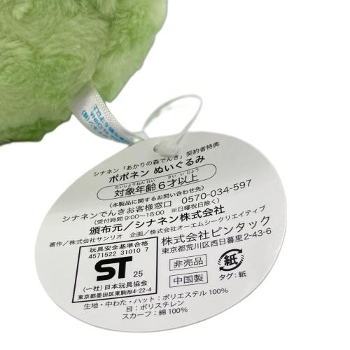 ポポネン ぬいぐるみ シナネン『あかりの森でんき』契約者特典