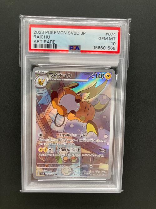 PSA10 ライチュウ ポケモンカード AR