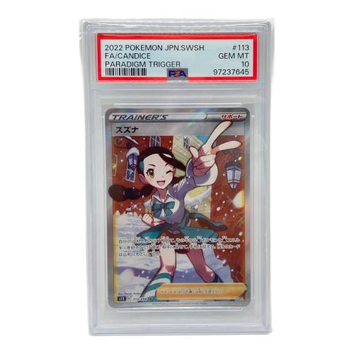 PSA10 スズナ ポケモンカード SR ソード&シールド