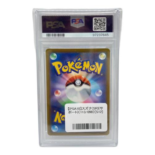 PSA10 スズナ ポケモンカード SR ソード&シールド