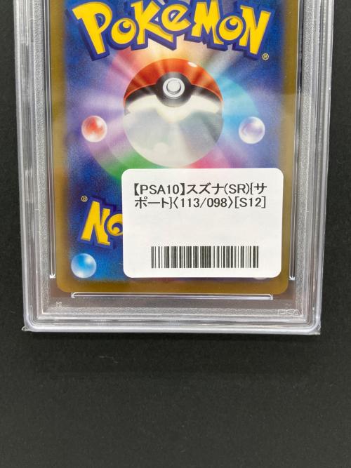 PSA10 スズナ ポケモンカード SR ソード&シールド